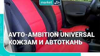 Авточехлы AVto-AMbition Universal | Обзор на чехлы кожзам и автоткань