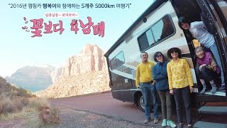 꽃보다 4남매 RV여행-2016