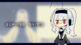 SCP-198 解説動画　▼003