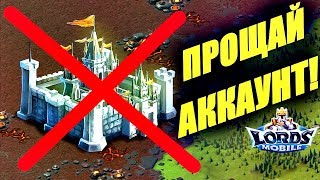 Как легко остаться без аккаунта? Lords mobile