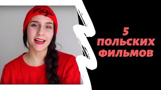 Польские фильмы