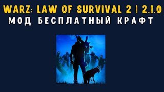 WarZ: Law of Survival 2 v2.1.0 Мод бесплатный крафт | Mod free craft