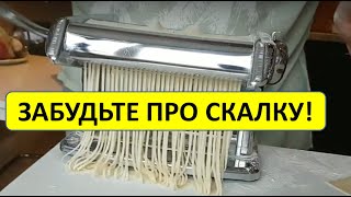 Тесто для пельменей и домашняя лапша без усилий! Лапшерезка Titanium