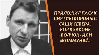 Участвовал в раскоронации Саши Севера. Вор в законе «Волчок» или «Коммуняй».