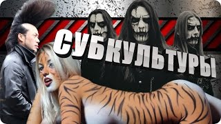 Самые необычные СУБКУЛЬТУРЫ в мире!