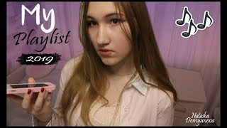 МОЙ ПЛЕЙЛИСТ 2019 ♡ НОВАЯ МУЗЫКА 2019 ♡ MY PLAYLIST