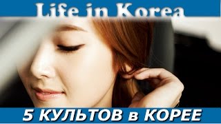 5 самых важных культов в Корее / Жизнь в Корее