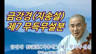 종범스님(2020. 2. 2)-“금강경 持誦說(지송설) 제7 무득무설분“