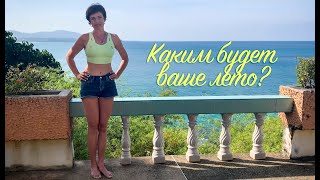 А каким будет ваше лето?