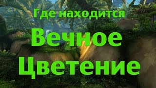 Как попасть или Где находится Вечное Цветение