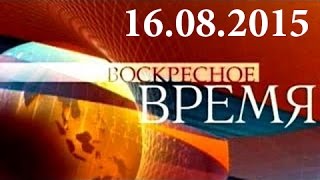Воскресное "Время" Первый канал (16.08.2015) Новости Украины России