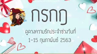ดูดวง​ความรัก​ราศี​กรกฎ​ - วงกลมของความรักเรา​ | ArianaCH​