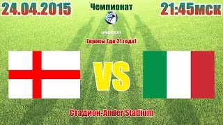 Прогноз на матч Англия (21) 1-3 Италия (21) 24.05.2015 Чемпионат Европы (до 21 года) 2015 г. Чехия