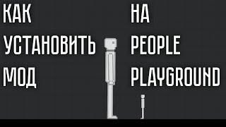 Как установить мод на People Playground