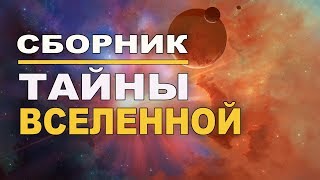 Сборник - Великие тайны Вселенной