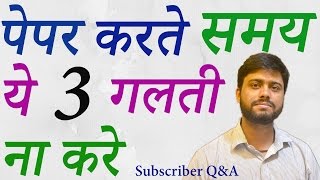 How To Attempt Exam Paper,  3 Mistake Of Examination