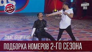 Лукас, Кременчуг - Подборка номеров 2-го сезона | Лига Смеха 2016