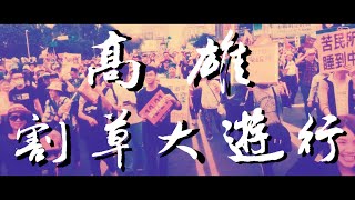『山人大忠』割草大遊行-高雄加油