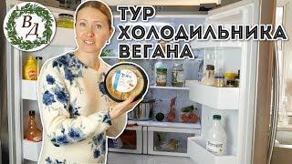 Что в Холодильнике у Вегана? Обзор Веганской Домохозяйки.