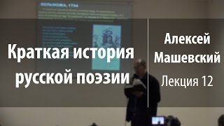 Лекция 12. Поздняя лирика | Краткая история русской поэзии | Алексей Машевский | Лекториум