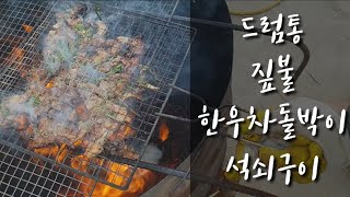 [시골밥상]드럼통 짚불한우차돌박이 석쇠구이 이렇게 맛있다니../MukBang/Eating show/korea farmer