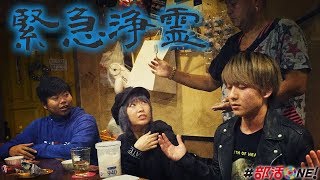 心霊｜緊急除霊！生き霊を取り除いてもらいました｜オカルト部