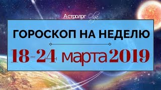 Неделя таинства и иллюзии! ГОРОСКОП на НЕДЕЛЮ 18-24 марта 2019, Астролог Olga