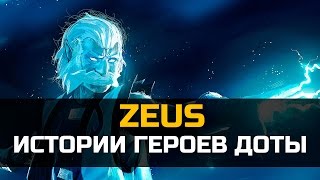 История Dota 2: Zeus