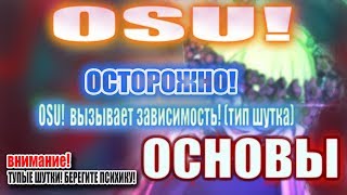 OSU! - Смехобзор | ВЫЗЫВАЕТ ПРИВЫКАНИЕ | Джампы Стримы | Моды осу | pp | гайд