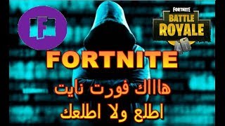 هــــاك فورت نايت افوز غصــــــب(ضد الخساره)  |  FORTNITE