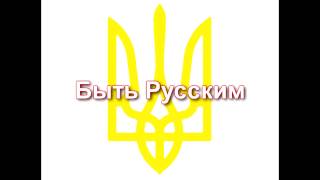 Кто не скачет, тот москаль 8