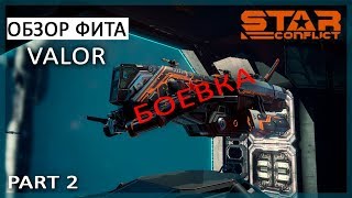 ТОЛСТЫЙ САМУРАЙ►Valor - БОЕВАЯ ЧАСТЬ►Star Conflict