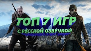 Топ 7 Игр С Русской Озвучкой