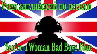 Учим английский язык по песням группы Bad Boys Blue