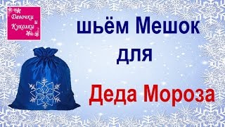 Как сшить мешок для подарков Деду Морозу . How to sew a bag of gifts Santa Claus
