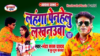 Bhanta Lal Yadav का सुपर हिट धोबी गीत-Lahanga Penhelu Lakhnauaa_लहंगा पेनहेलु लखनउवा-Dhobi Geet 2020