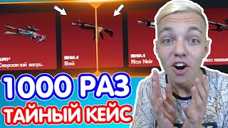 ЧТО БУДЕТ ЕСЛИ 1000 РАЗ ОТКРЫТЬ ТАЙНЫЙ КЕЙС // ХАЛЯВНЫЙ ФАРМ СКИНОВ ( ЧЕЛЛЕНДЖ от ПОДПИСЧИКА )