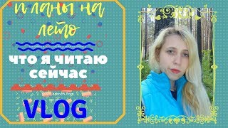 EVSVlog про жизнь, планы на лето, что я читаю сейчас
