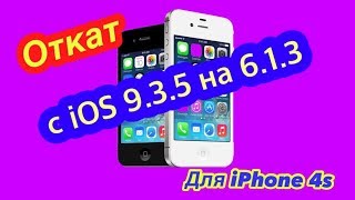 Откат с iOS 9.3.5 на 6.1.3