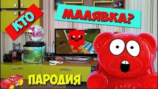 Малявка Милана Гогунская Пародия. Валерка смотрит про Малявку.