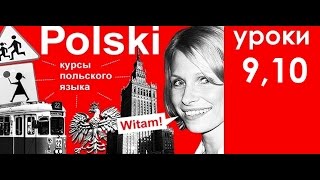 Польский язык 9 и 10 урок. Для начинающих
