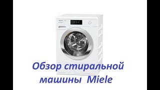 Обзор стиральной машины Miele WCR860 WPS PWash2.0&TDos XL&WiFi