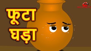 फूटा घड़ा | Hindi Cartoon Video Story for Kids | Moral Stories for Children | Maha Cartoon TV XD