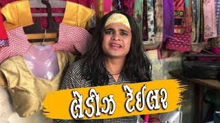 Ladies Tailor - Gujarati comedy by Nitin Jani (Khajurbhai) - લેડીઝ ટેઇલર