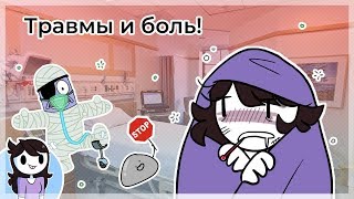 Травмы и боль!