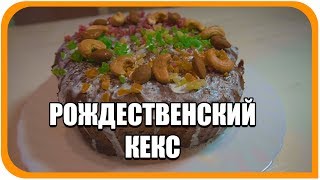 Рождественский кекс. Рецепт вкусного праздничного десерта с орехами, сухофруктами, цукатами.
