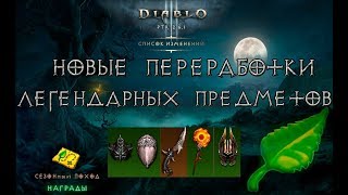 Diablo 3: новые переработки легендарных свойств у предметов в патче 2.6.1