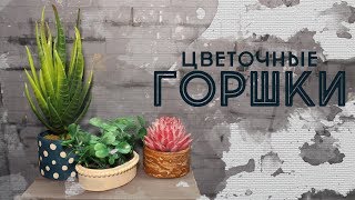 Цветочные ГОРШКИ из бумаги ДЛЯ КУКОЛ