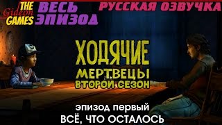 Прохождение The Walking Dead Season 2 [Episode 1 All That Remains\Всё, что осталось] Русская озвучка