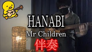 【伴奏屋TAB譜】HANABI　Mr.CHILDREN ギター　カバー　タブ譜あり